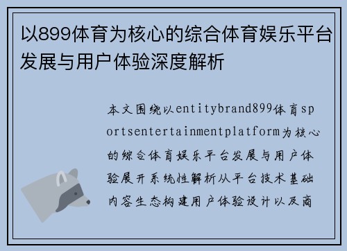 以899体育为核心的综合体育娱乐平台发展与用户体验深度解析 以899体育为核心的综合体育娱乐平台发展与用户体验深度解析