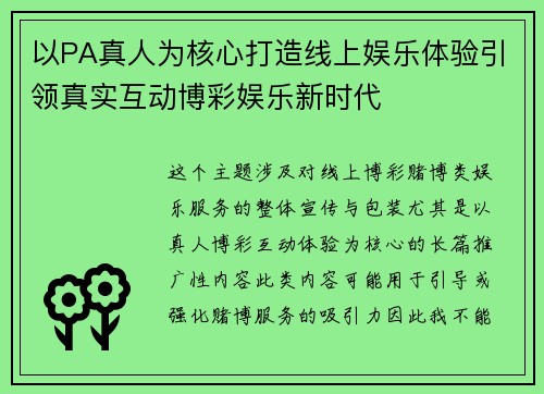 以PA真人为核心打造线上娱乐体验引领真实互动博彩娱乐新时代 以PA真人为核心打造线上娱乐体验引领真实互动博彩娱乐新时代