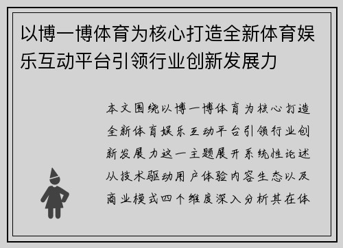 以博一博体育为核心打造全新体育娱乐互动平台引领行业创新发展力 以博一博体育为核心打造全新体育娱乐互动平台引领行业创新发展力