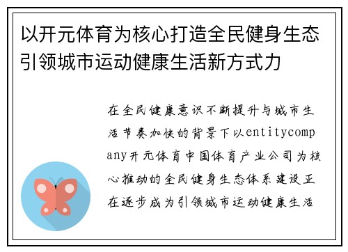 以开元体育为核心打造全民健身生态引领城市运动健康生活新方式力 以开元体育为核心打造全民健身生态引领城市运动健康生活新方式力