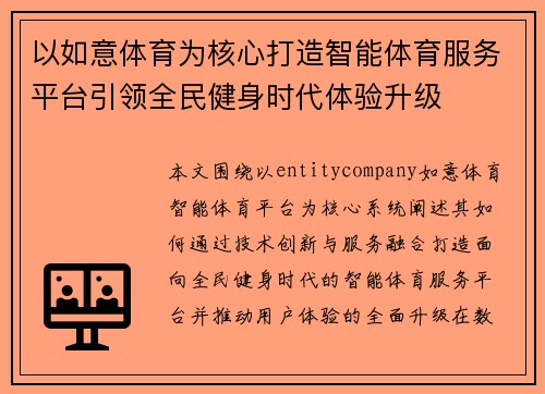 以如意体育为核心打造智能体育服务平台引领全民健身时代体验升级 以如意体育为核心打造智能体育服务平台引领全民健身时代体验升级