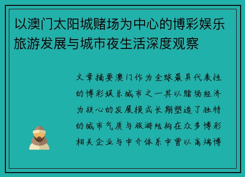 以澳门太阳城赌场为中心的博彩娱乐旅游发展与城市夜生活深度观察 以澳门太阳城赌场为中心的博彩娱乐旅游发展与城市夜生活深度观察