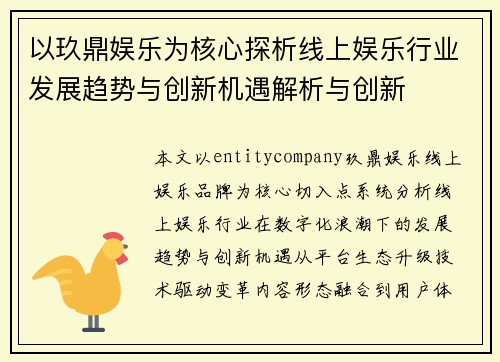 以玖鼎娱乐为核心探析线上娱乐行业发展趋势与创新机遇解析与创新
