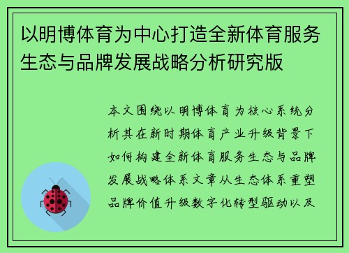 以明博体育为中心打造全新体育服务生态与品牌发展战略分析研究版 以明博体育为中心打造全新体育服务生态与品牌发展战略分析研究版