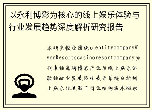 以永利博彩为核心的线上娱乐体验与行业发展趋势深度解析研究报告 以永利博彩为核心的线上娱乐体验与行业发展趋势深度解析研究报告