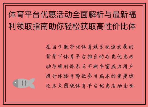 体育平台优惠活动全面解析与最新福利领取指南助你轻松获取高性价比体验 体育平台优惠活动全面解析与最新福利领取指南助你轻松获取高性价比体验