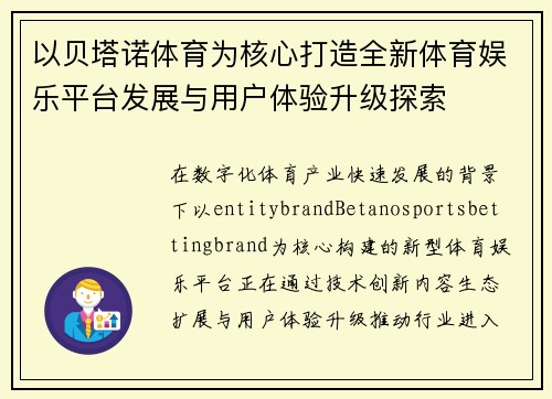 以贝塔诺体育为核心打造全新体育娱乐平台发展与用户体验升级探索