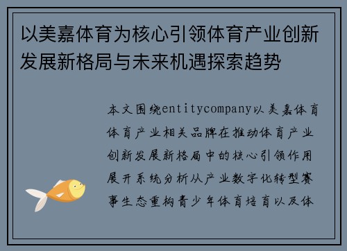 以美嘉体育为核心引领体育产业创新发展新格局与未来机遇探索趋势