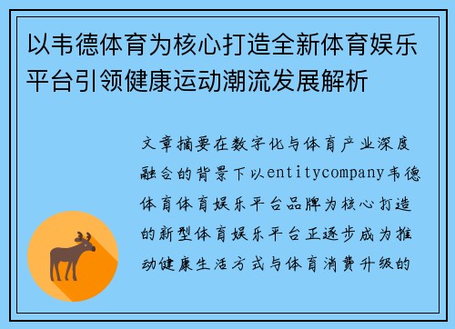 以韦德体育为核心打造全新体育娱乐平台引领健康运动潮流发展解析