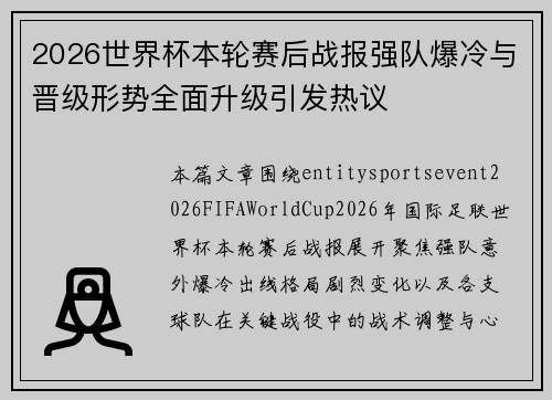 2026世界杯本轮赛后战报强队爆冷与晋级形势全面升级引发热议