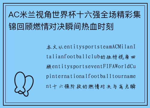 AC米兰视角世界杯十六强全场精彩集锦回顾燃情对决瞬间热血时刻