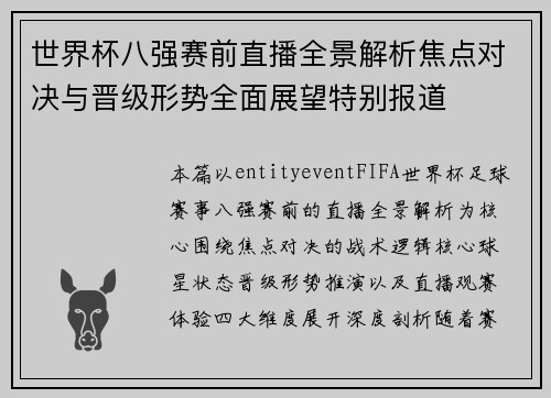 世界杯八强赛前直播全景解析焦点对决与晋级形势全面展望特别报道