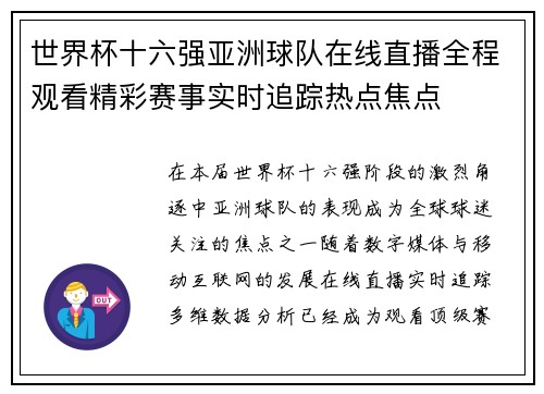 世界杯十六强亚洲球队在线直播全程观看精彩赛事实时追踪热点焦点