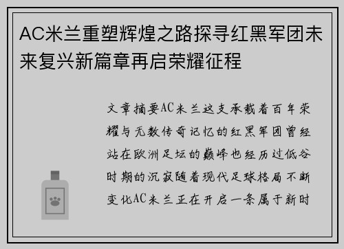 AC米兰重塑辉煌之路探寻红黑军团未来复兴新篇章再启荣耀征程 AC米兰重塑辉煌之路探寻红黑军团未来复兴新篇章再启荣耀征程