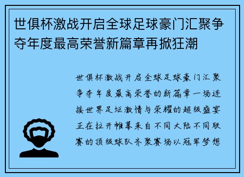 世俱杯激战开启全球足球豪门汇聚争夺年度最高荣誉新篇章再掀狂潮