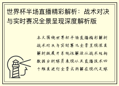 世界杯半场直播精彩解析：战术对决与实时赛况全景呈现深度解析版