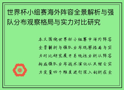 世界杯小组赛海外阵容全景解析与强队分布观察格局与实力对比研究