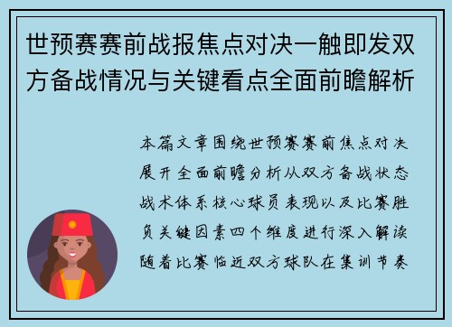 世预赛赛前战报焦点对决一触即发双方备战情况与关键看点全面前瞻解析