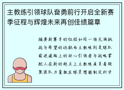 主教练引领球队奋勇前行开启全新赛季征程与辉煌未来再创佳绩篇章 主教练引领球队奋勇前行开启全新赛季征程与辉煌未来再创佳绩篇章