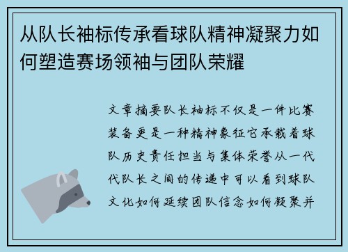 从队长袖标传承看球队精神凝聚力如何塑造赛场领袖与团队荣耀