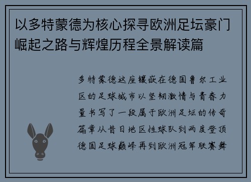 以多特蒙德为核心探寻欧洲足坛豪门崛起之路与辉煌历程全景解读篇