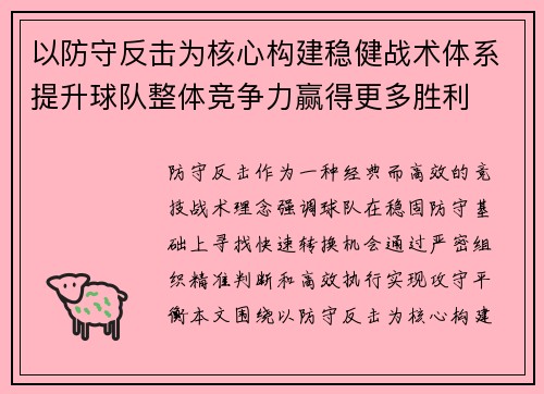 以防守反击为核心构建稳健战术体系提升球队整体竞争力赢得更多胜利 以防守反击为核心构建稳健战术体系提升球队整体竞争力赢得更多胜利