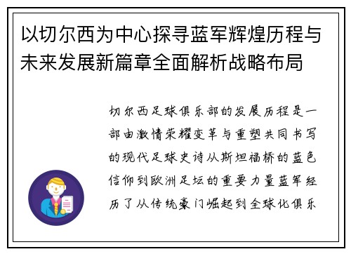以切尔西为中心探寻蓝军辉煌历程与未来发展新篇章全面解析战略布局