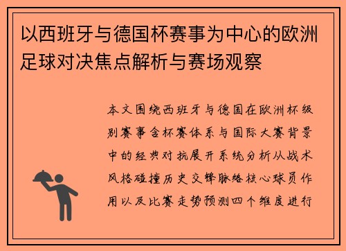 以西班牙与德国杯赛事为中心的欧洲足球对决焦点解析与赛场观察