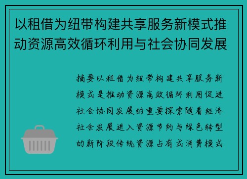 以租借为纽带构建共享服务新模式推动资源高效循环利用与社会协同发展