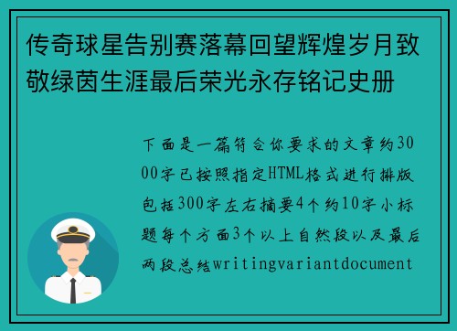 传奇球星告别赛落幕回望辉煌岁月致敬绿茵生涯最后荣光永存铭记史册