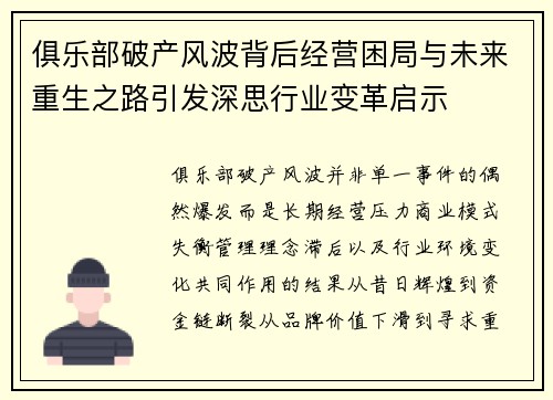 俱乐部破产风波背后经营困局与未来重生之路引发深思行业变革启示