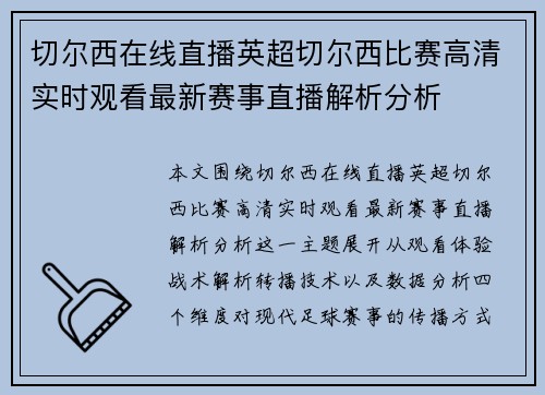 切尔西在线直播英超切尔西比赛高清实时观看最新赛事直播解析分析