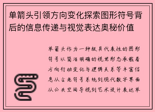 单箭头引领方向变化探索图形符号背后的信息传递与视觉表达奥秘价值