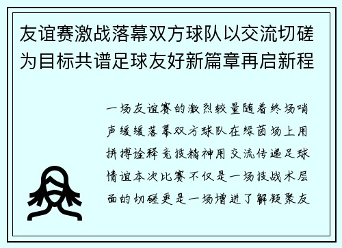 友谊赛激战落幕双方球队以交流切磋为目标共谱足球友好新篇章再启新程