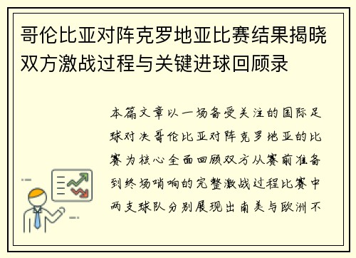 哥伦比亚对阵克罗地亚比赛结果揭晓双方激战过程与关键进球回顾录 哥伦比亚对阵克罗地亚比赛结果揭晓双方激战过程与关键进球回顾录