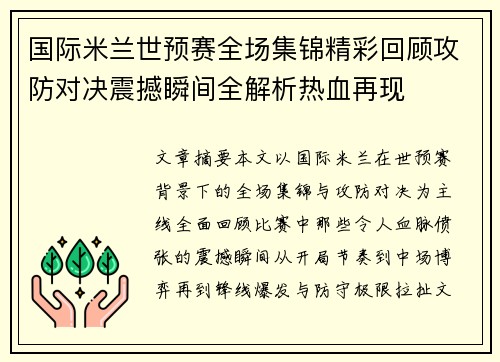 国际米兰世预赛全场集锦精彩回顾攻防对决震撼瞬间全解析热血再现 国际米兰世预赛全场集锦精彩回顾攻防对决震撼瞬间全解析热血再现
