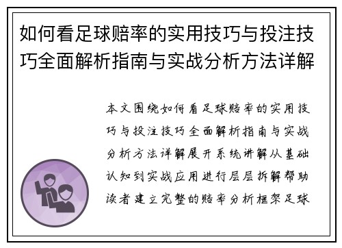 如何看足球赔率的实用技巧与投注技巧全面解析指南与实战分析方法详解