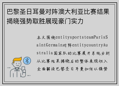 巴黎圣日耳曼对阵澳大利亚比赛结果揭晓强势取胜展现豪门实力
