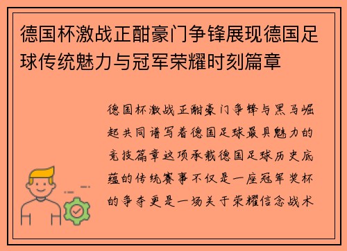 德国杯激战正酣豪门争锋展现德国足球传统魅力与冠军荣耀时刻篇章