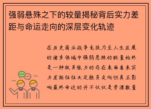 强弱悬殊之下的较量揭秘背后实力差距与命运走向的深层变化轨迹