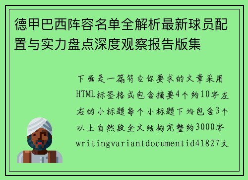 德甲巴西阵容名单全解析最新球员配置与实力盘点深度观察报告版集 德甲巴西阵容名单全解析最新球员配置与实力盘点深度观察报告版集