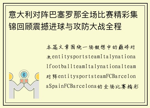 意大利对阵巴塞罗那全场比赛精彩集锦回顾震撼进球与攻防大战全程