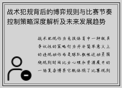 战术犯规背后的博弈规则与比赛节奏控制策略深度解析及未来发展趋势 战术犯规背后的博弈规则与比赛节奏控制策略深度解析及未来发展趋势