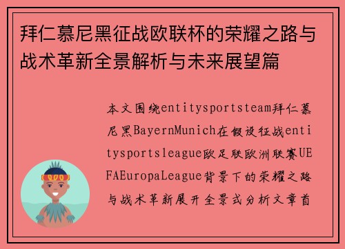 拜仁慕尼黑征战欧联杯的荣耀之路与战术革新全景解析与未来展望篇
