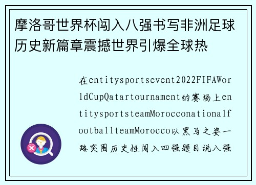摩洛哥世界杯闯入八强书写非洲足球历史新篇章震撼世界引爆全球热 摩洛哥世界杯闯入八强书写非洲足球历史新篇章震撼世界引爆全球热