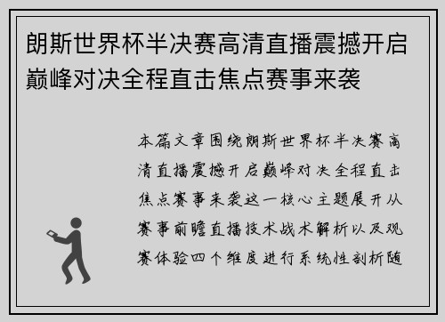 朗斯世界杯半决赛高清直播震撼开启巅峰对决全程直击焦点赛事来袭
