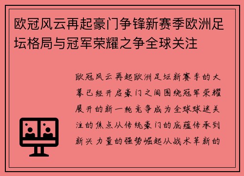 欧冠风云再起豪门争锋新赛季欧洲足坛格局与冠军荣耀之争全球关注