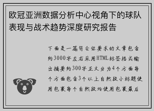 欧冠亚洲数据分析中心视角下的球队表现与战术趋势深度研究报告