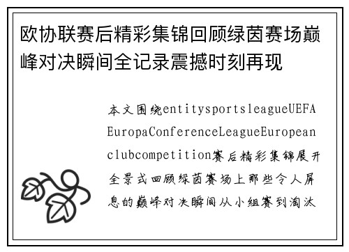 欧协联赛后精彩集锦回顾绿茵赛场巅峰对决瞬间全记录震撼时刻再现