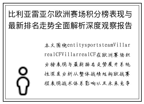 比利亚雷亚尔欧洲赛场积分榜表现与最新排名走势全面解析深度观察报告